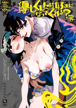 優しくしたら好きになってくれる?笑 がるまに特典付き【電子単行本】 優しくしたら好きになってくれる?笑 がるまに特典付き【電子単行本】