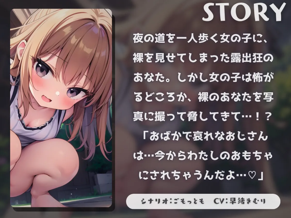 【KU100】メスガキを襲ったら逆に弄ばれた～哀れなおじさんはわたしのおもちゃ～