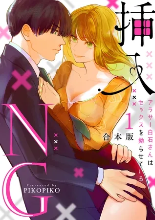 挿入NG～アラサー白石さんはセックスを拗らせている～【合本版】(1)