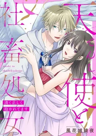 天使と社畜処女~清く正しく抱かれてます~ 天使と社畜処女~清く正しく抱かれてます~