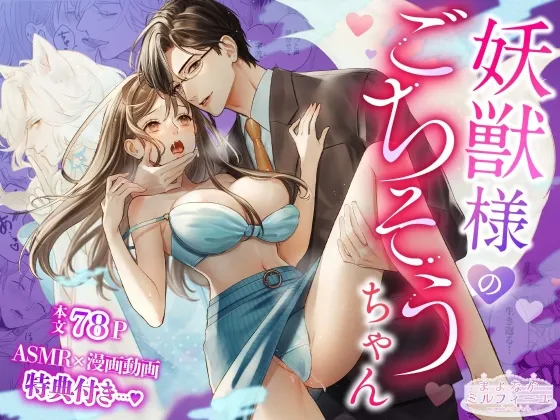 妖獣様のごちそうちゃん【R18版特典動画付き】 妖獣様のごちそうちゃん【R18版特典動画付き】