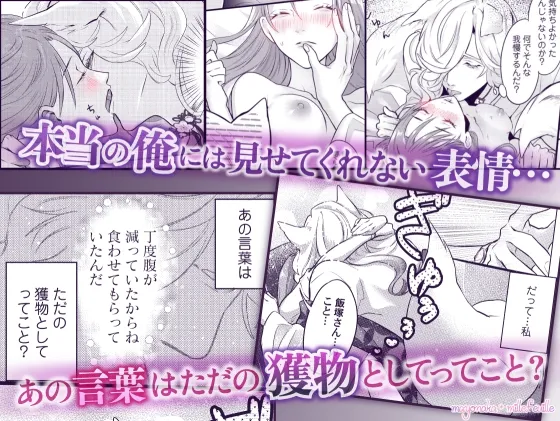 妖獣様のごちそうちゃん【R18版特典動画付き】 妖獣様のごちそうちゃん【R18版特典動画付き】