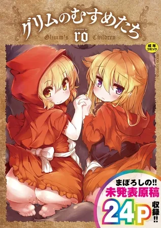 グリムのむすめたち グリムのむすめたち