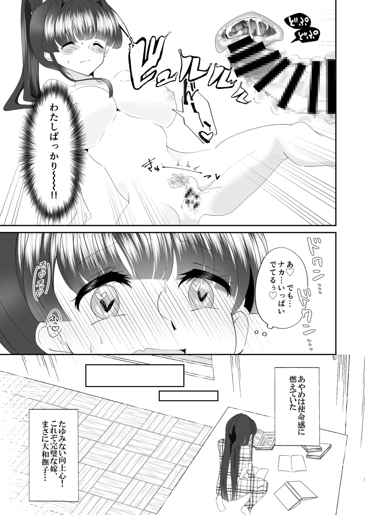 あやめちゃんの!とろとろまんまん特訓日誌