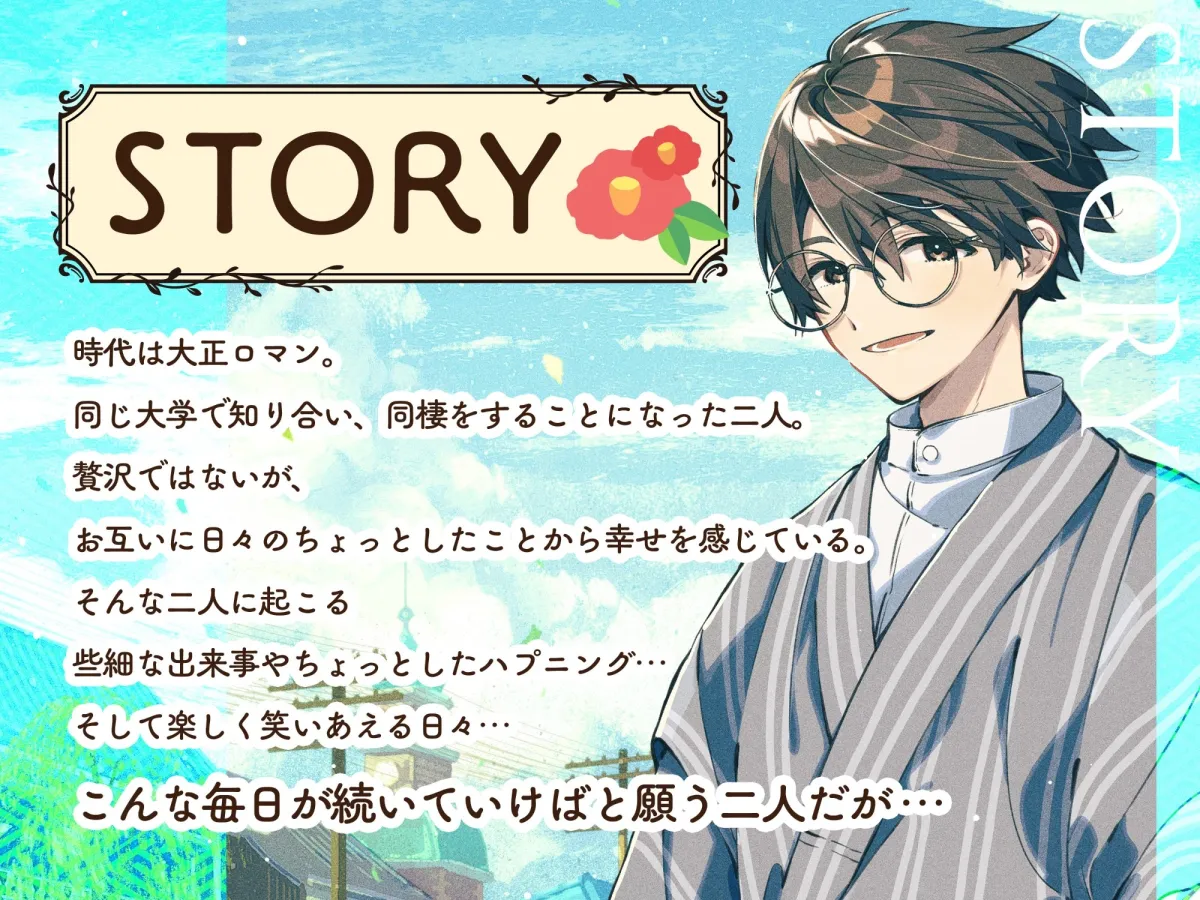 【CV松本梨香×大正ロマン男子】あなたを一途に想う恥ずかしがり屋な年上彼氏との幸せな生活【ASMR/KU100】