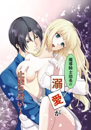 魔導騎士団長の溺愛が止まらない! 魔導騎士団長の溺愛が止まらない!