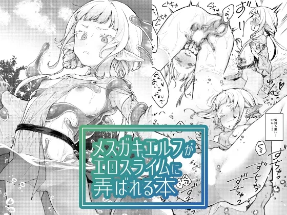 メスガキエルフがエロスライムに弄ばれる本