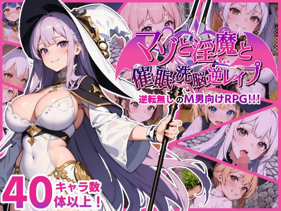 マゾと淫魔と催眠洗脳逆レイプ マゾと淫魔と催眠洗脳逆レイプ