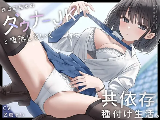 独占欲強めのダウナーJKと堕落していく共依存種付け生活。 独占欲強めのダウナーJKと堕落していく共依存種付け生活。