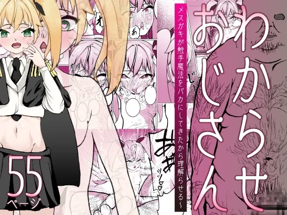 わからせおじさん 〜メスガキが触手魔法をバカにしてきたから理解らせる〜 わからせおじさん 〜メスガキが触手魔法をバカにしてきたから理解らせる〜