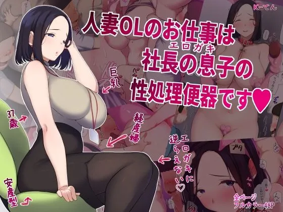 人妻OLのお仕事は社長の息子の性処理便器です 人妻OLのお仕事は社長の息子の性処理便器です