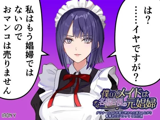 僕のメイドは名器自慢の元娼婦 ダウナーメイドが客に抱かれた話をしながら事務的にシコってくれた夜【漫画版+ASMR版同梱】 僕のメイドは名器自慢の元娼婦 ダウナーメイドが客に抱かれた話をしながら事務的にシコってくれた夜【漫画版+ASMR版同梱】