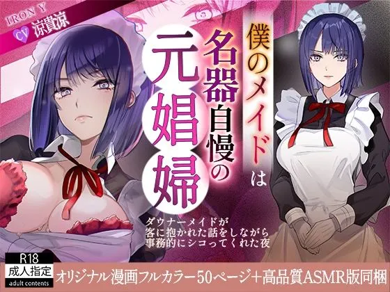 僕のメイドは名器自慢の元娼婦 ダウナーメイドが客に抱かれた話をしながら事務的にシコってくれた夜【漫画版+ASMR版同梱】 僕のメイドは名器自慢の元娼婦 ダウナーメイドが客に抱かれた話をしながら事務的にシコってくれた夜【漫画版+ASMR版同梱】