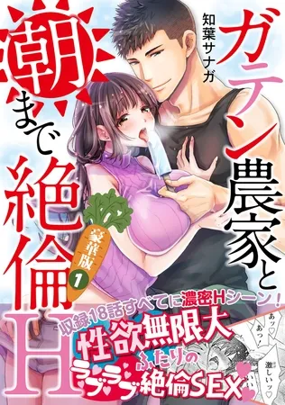 ガテン農家と朝まで絶倫H【豪華版】1