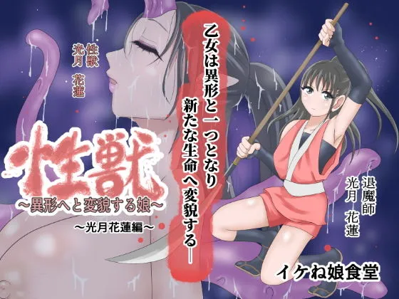 性獣3〜光月花蓮編〜 性獣3〜光月花蓮編〜