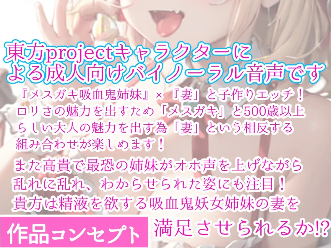 【メスガキ】【東方project】癖づく甘マゾ体験!吸血鬼姉妹レミリア＆フラン3種のW耳舐めで毎日ロリ妻に屈服イかされイチャラブ性活!【購入者限定特典画像あり】
