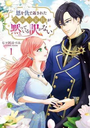 恩を仇で返された令嬢の家族が黙っている訳がない【単行本版】 1巻 恩を仇で返された令嬢の家族が黙っている訳がない【単行本版】 1巻