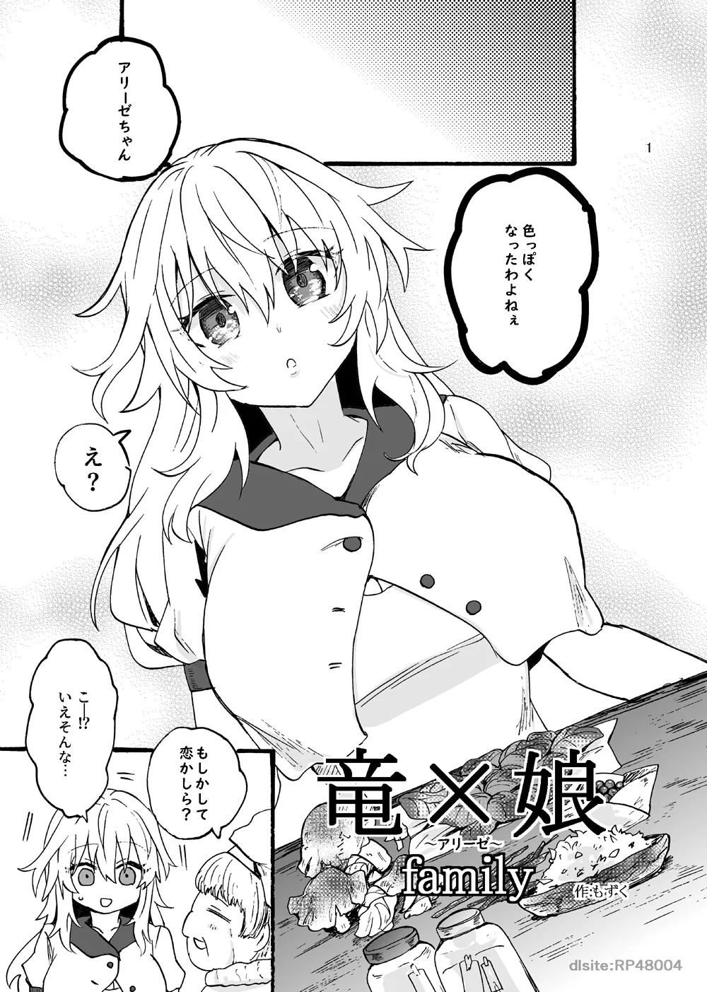 竜×娘~アリーゼ~family 竜×娘~アリーゼ~family