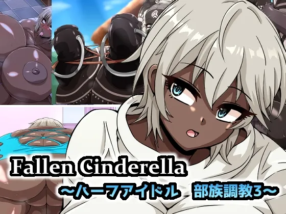 Fallen Cinderella ~ハーフアイドル 部族化調教3~ Fallen Cinderella ~ハーフアイドル 部族化調教3~