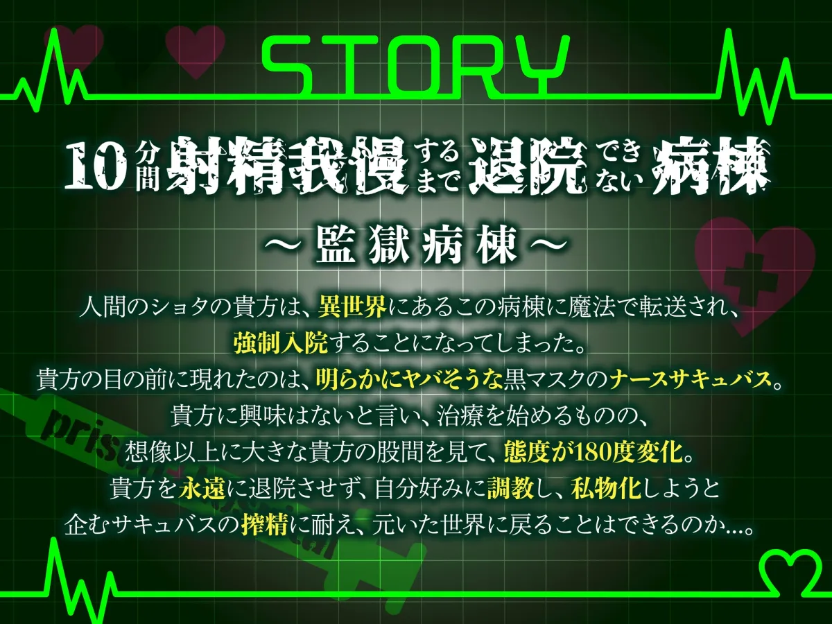 【逆レ】監獄病棟5〜淫魔の搾精を10分間我慢しないと退院できない病棟で、狂気に満ちた変態サキュバスに実験搾精されてしまう貴方〜 【逆レ】監獄病棟5〜淫魔の搾精を10分間我慢しないと退院できない病棟で、狂気に満ちた変態サキュバスに実験搾精されてしまう貴方〜