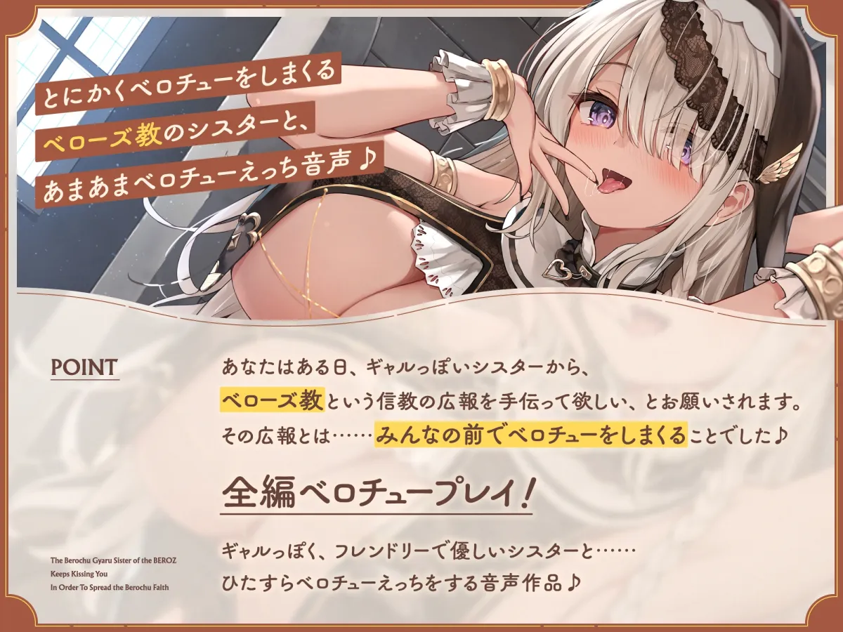“ベロチュー信仰”のためにずーっとベロチューしてくる、『ベローズ教』の“ベロチューギャルシスター”【バイノーラル】 “ベロチュー信仰”のためにずーっとベロチューしてくる、『ベローズ教』の“ベロチューギャルシスター”【バイノーラル】