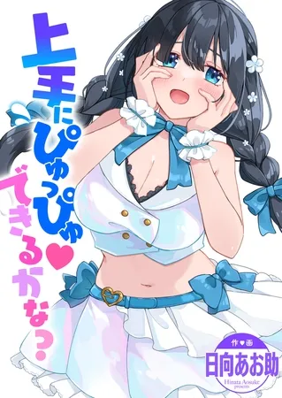 上手にぴゅっぴゅ できるかな? 上手にぴゅっぴゅ できるかな?