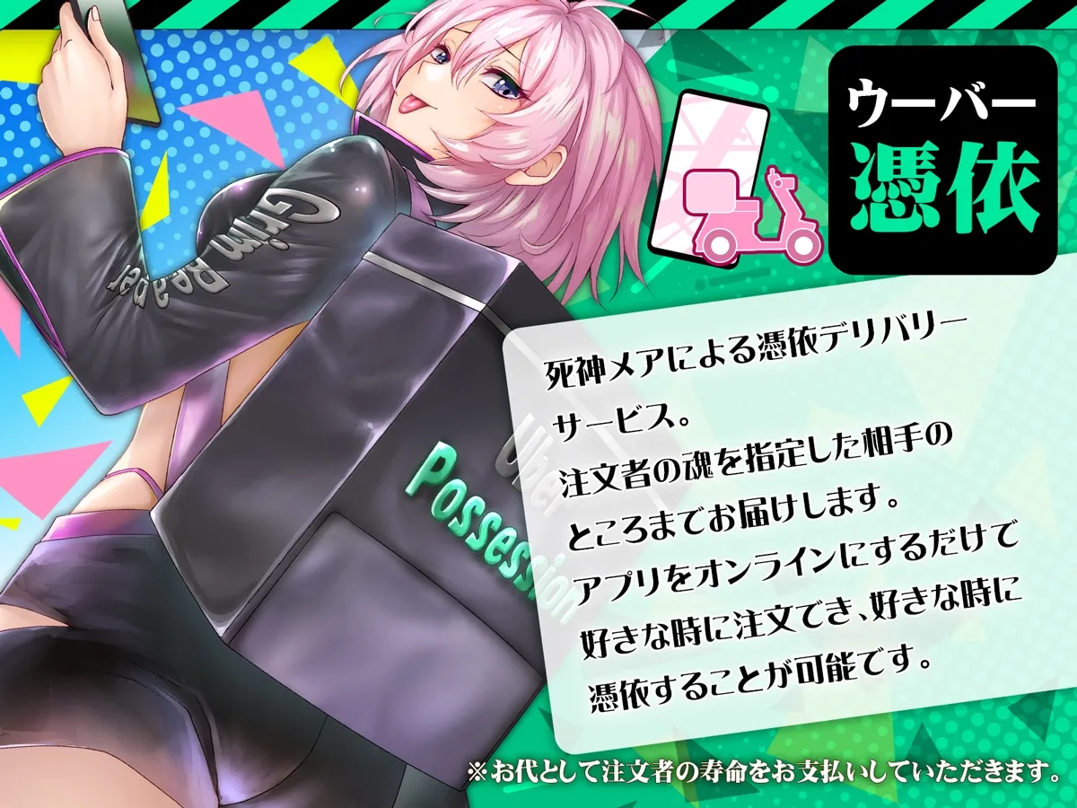 ウーバー憑依 ―アプリ注文で貴方の魂をお好みの相手にお届け♪― ウーバー憑依 ―アプリ注文で貴方の魂をお好みの相手にお届け♪―