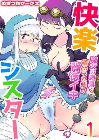 快楽シスター~魔女の道具で責められ続け背徳イキ~ 1巻 快楽シスター~魔女の道具で責められ続け背徳イキ~ 1巻
