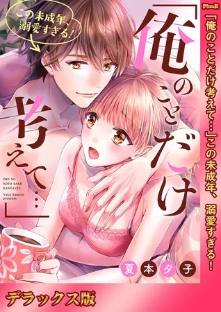 「俺のことだけ考えて…」この未成年、溺愛すぎる!【デラックス版】 「俺のことだけ考えて…」この未成年、溺愛すぎる!【デラックス版】