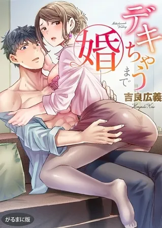 デキちゃうまで婚【がるまに版】1【限定特典ペーパー付】 デキちゃうまで婚【がるまに版】1【限定特典ペーパー付】