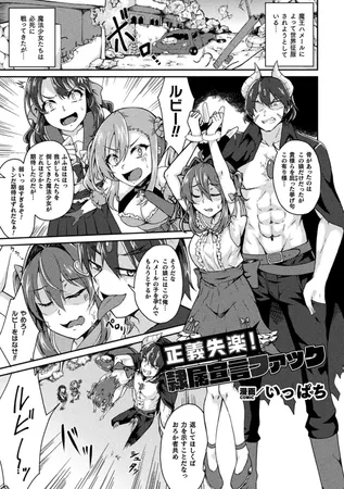 正義失楽!隷属宣言ファック【単話】