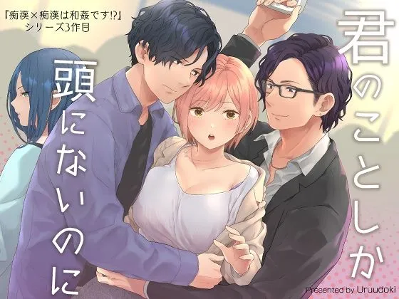 君のことしか頭にないのに 君のことしか頭にないのに