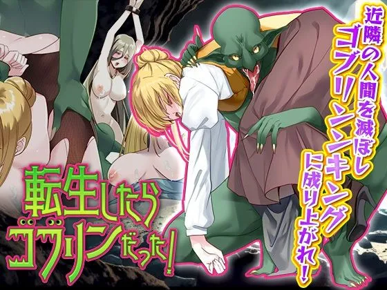 転生したらゴブリンだった! 転生したらゴブリンだった!
