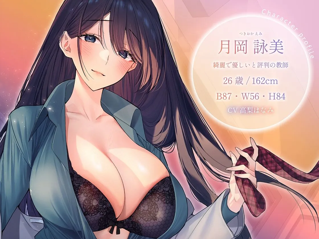 高嶺の花の女教師は教え子の猛アタックに落とされて、僕だけの純愛まんこになりました 高嶺の花の女教師は教え子の猛アタックに落とされて、僕だけの純愛まんこになりました