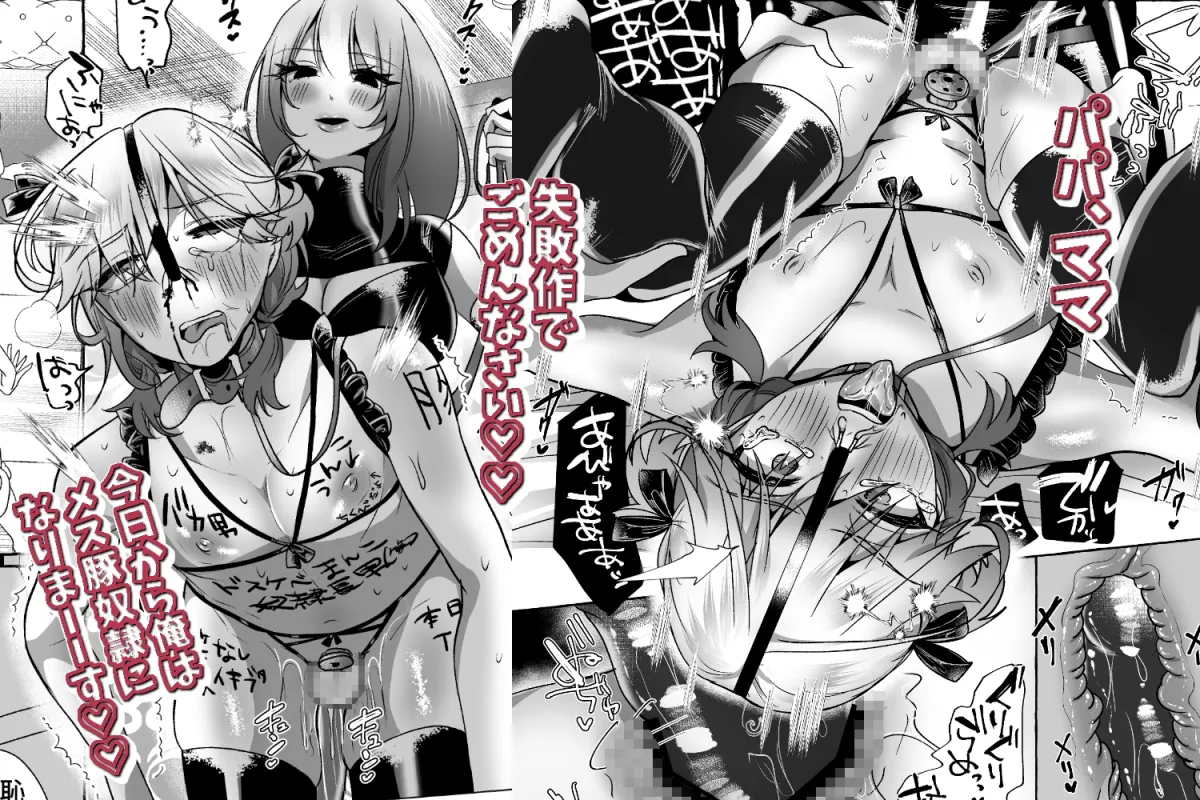 はるか100%♀ 御曹司強制女装メス豚化 はるか100%♀ 御曹司強制女装メス豚化