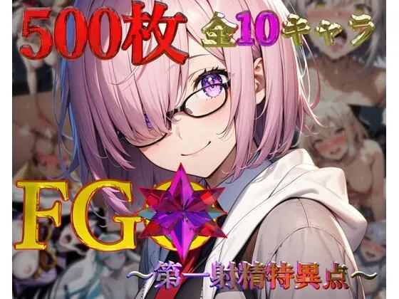 FGO〜第一射精特異点〜【フルカラー500枚 全10キャラ】