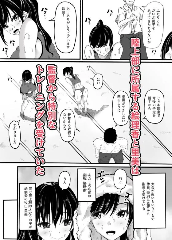 陸上部員の私たちが監督に抱かれるようになった日 陸上部員の私たちが監督に抱かれるようになった日