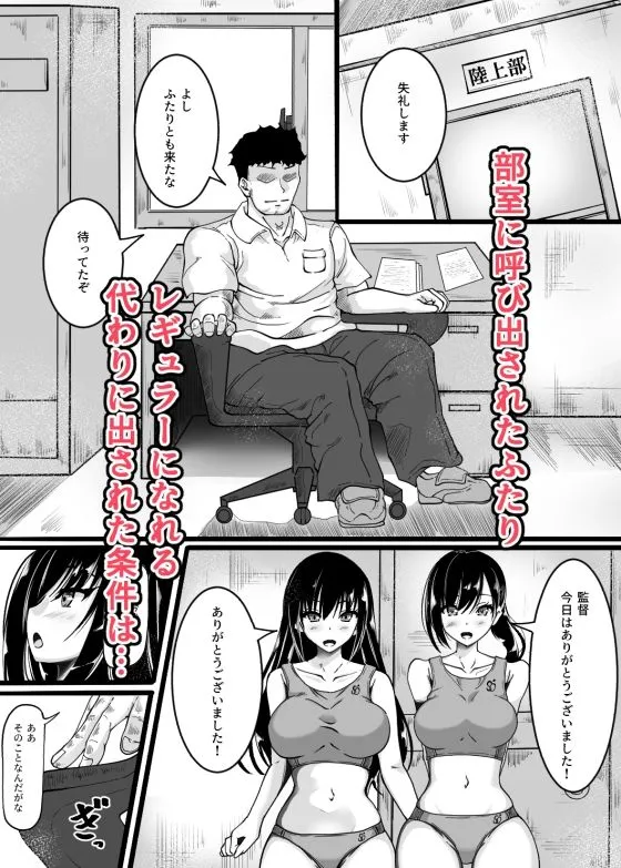 陸上部員の私たちが監督に抱かれるようになった日 陸上部員の私たちが監督に抱かれるようになった日