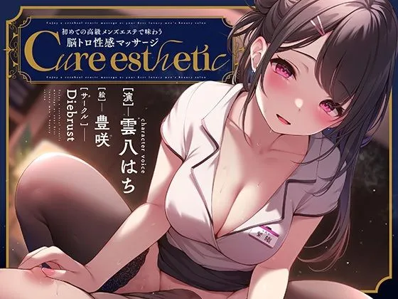 【乳首責め】Cure esthetic〜初めての高級メンズエステで味わう脳トロ性感マッサージ〜 【乳首責め】Cure esthetic〜初めての高級メンズエステで味わう脳トロ性感マッサージ〜