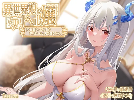 【KU100】異世界娘のデリヘル嬢~発情期ドラゴン娘が逆デリヘル状態で貪るエッチ 【KU100】異世界娘のデリヘル嬢~発情期ドラゴン娘が逆デリヘル状態で貪るエッチ