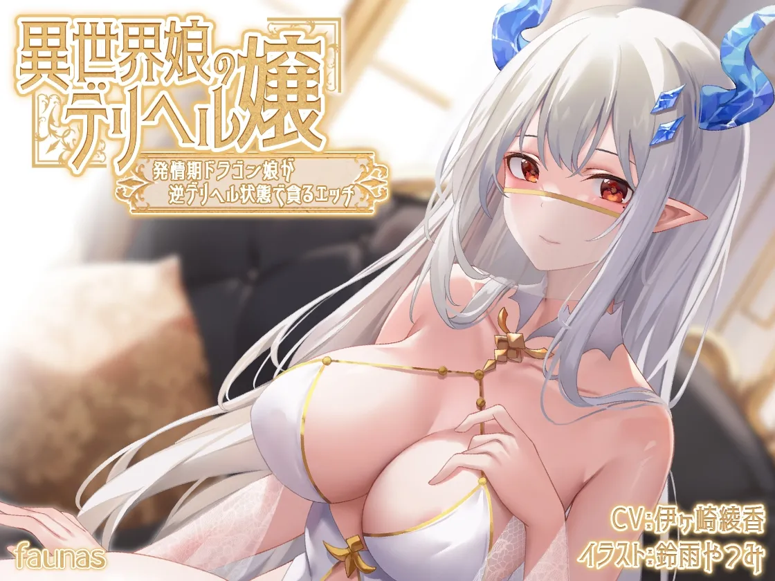 【KU100】異世界娘のデリヘル嬢~発情期ドラゴン娘が逆デリヘル状態で貪るエッチ 【KU100】異世界娘のデリヘル嬢~発情期ドラゴン娘が逆デリヘル状態で貪るエッチ