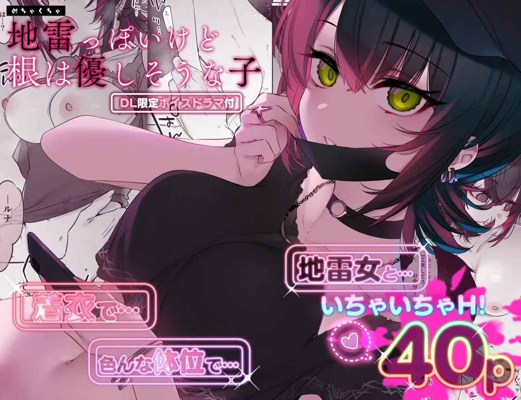 めちゃくちゃ地雷っぽいけど根は優しそうな子 めちゃくちゃ地雷っぽいけど根は優しそうな子