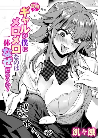 屈強なギャルが僕にメロメロなのは一体なぜだろうか?