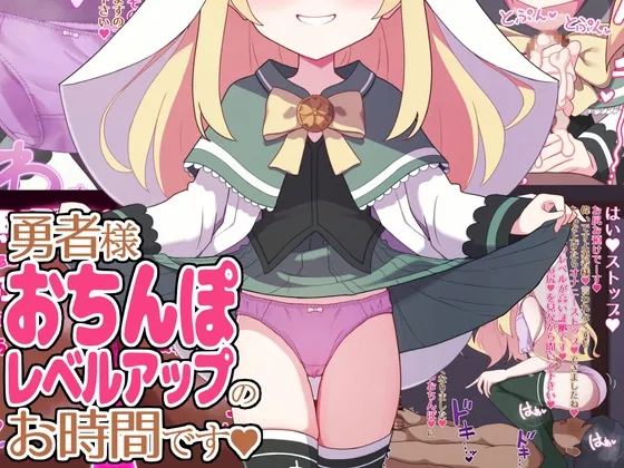 【メスガキ】勇者様、おちんぽレベルアップのお時間です。 【メスガキ】勇者様、おちんぽレベルアップのお時間です。