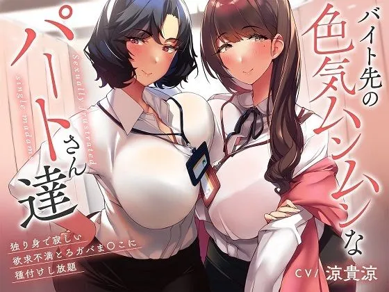 【性欲解消ガチ交尾×特濃オホ声】バイト先の色気ムンムンなパートさん達〜独り身で寂しい欲求不満とろガバまんこに種付けし放題♪〜 【性欲解消ガチ交尾×特濃オホ声】バイト先の色気ムンムンなパートさん達〜独り身で寂しい欲求不満とろガバまんこに種付けし放題♪〜