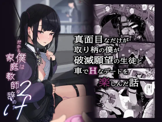 真面目なだけが取り柄の僕が破滅願望の生徒と車でHなデートを楽しんだ話〜だから僕は家庭教師をやめたif2〜 真面目なだけが取り柄の僕が破滅願望の生徒と車でHなデートを楽しんだ話〜だから僕は家庭教師をやめたif2〜