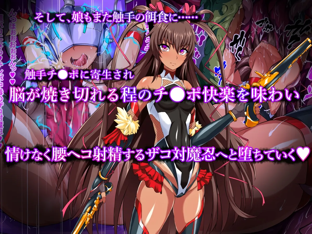 淫蝕の対魔忍~魔を孕み悦楽に堕ちる母娘~ 淫蝕の対魔忍~魔を孕み悦楽に堕ちる母娘~