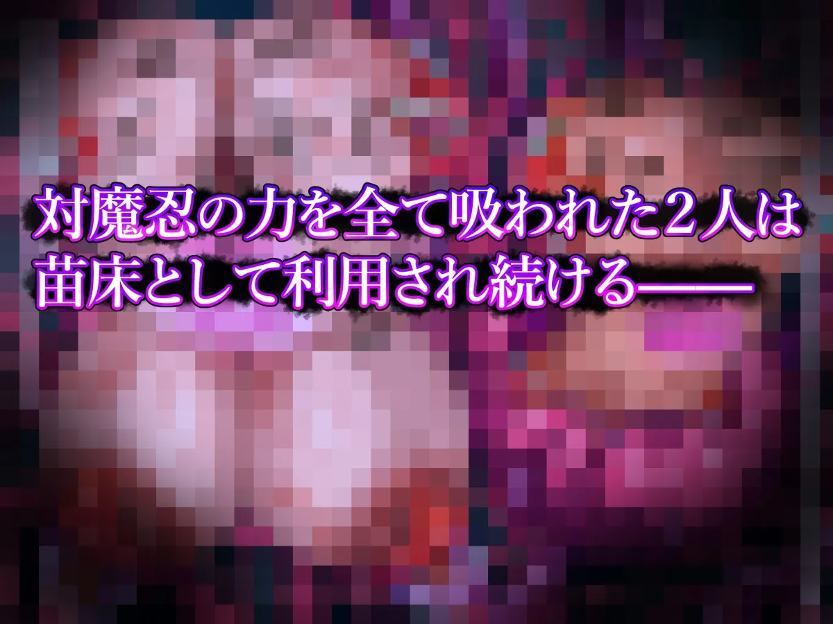 淫蝕の対魔忍~魔を孕み悦楽に堕ちる母娘~ 淫蝕の対魔忍~魔を孕み悦楽に堕ちる母娘~