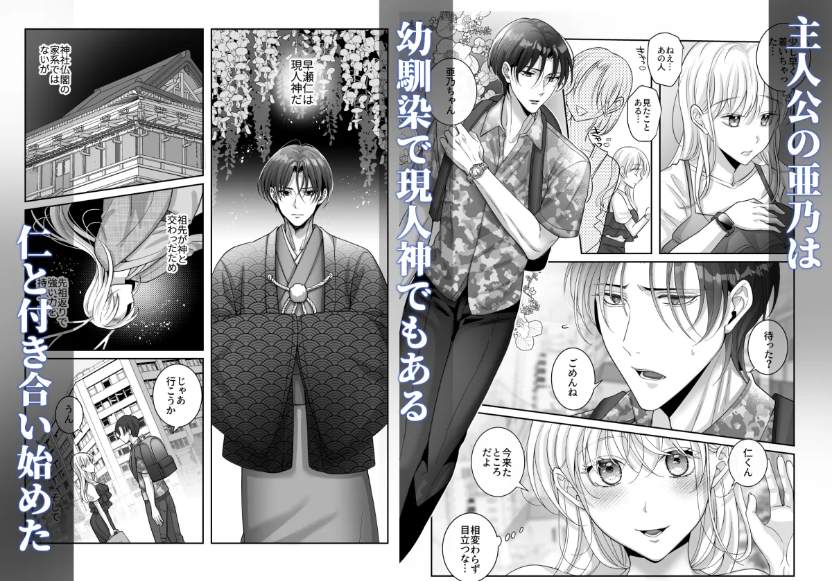 現人神の仁くんは現世の私を隠したい～執着独占神かくし～