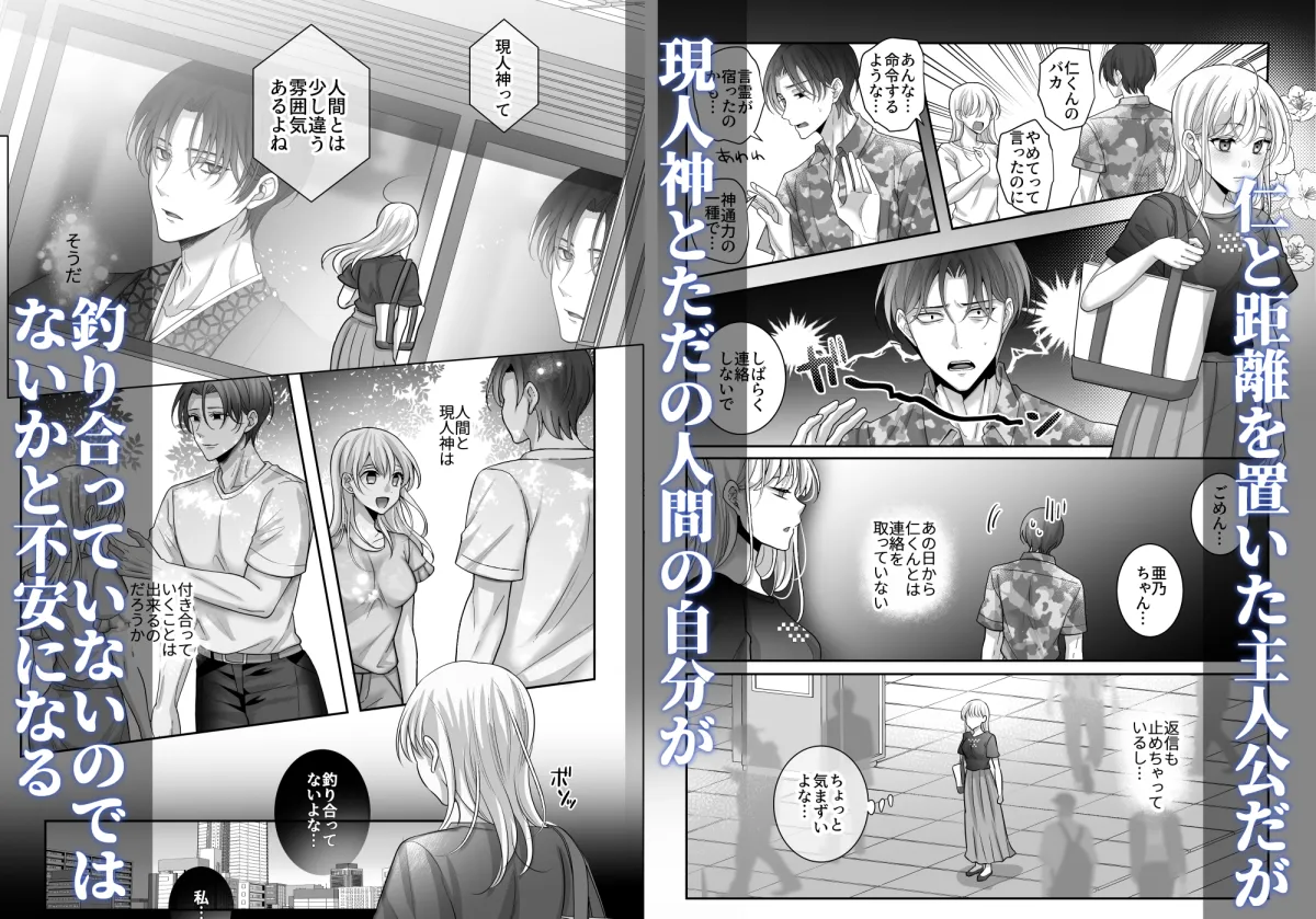 現人神の仁くんは現世の私を隠したい～執着独占神かくし～